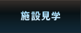 /施設見学