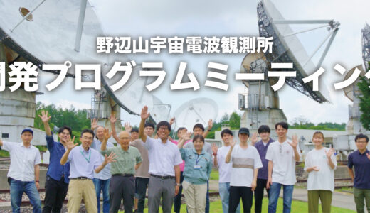 野辺山開発プログラムミーティング 2026