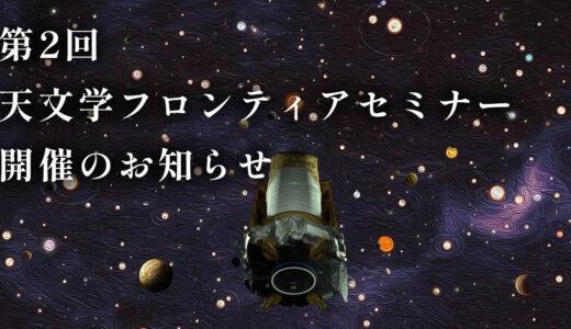 第2回「天文学フロンティアセミナー」開催のお知らせ