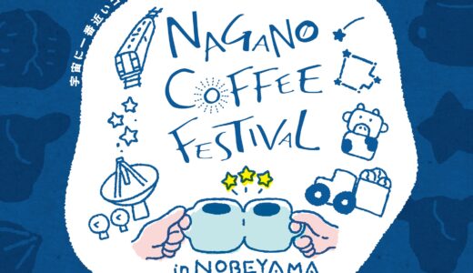 長野コーヒーフェスティバル2026 in 野辺山：11/14(土)・15(日)